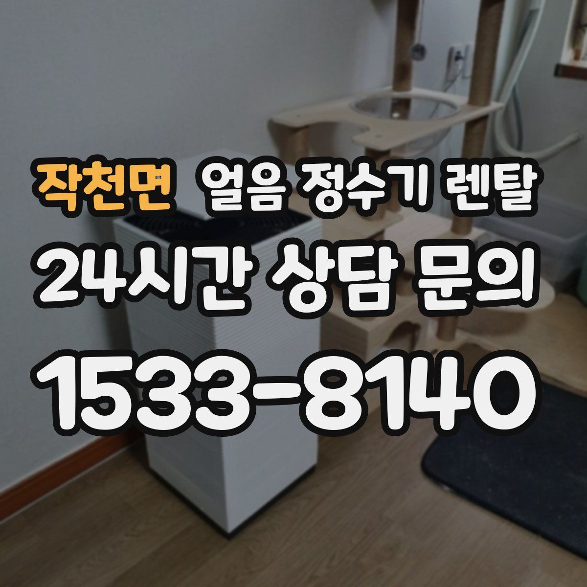 작천면 얼음 정수기 렌탈