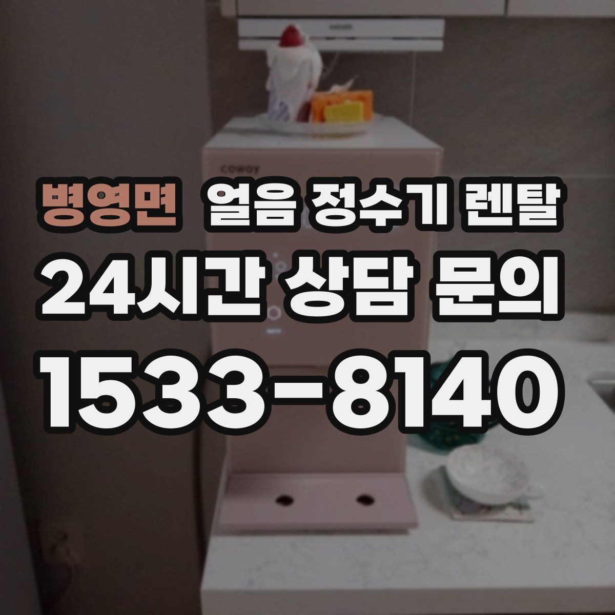 병영면 얼음 정수기 렌탈 얼음이 탁해 보이면 의심할 원인