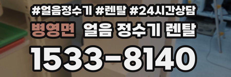 병영면 얼음 정수기 렌탈