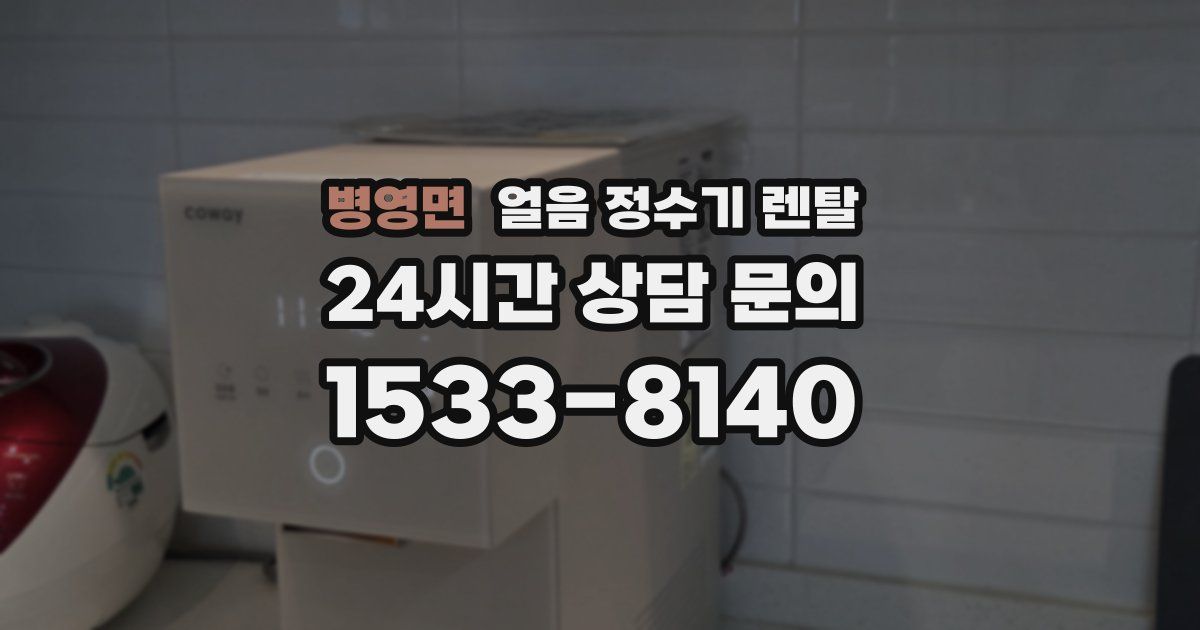 병영면 얼음 정수기 렌탈