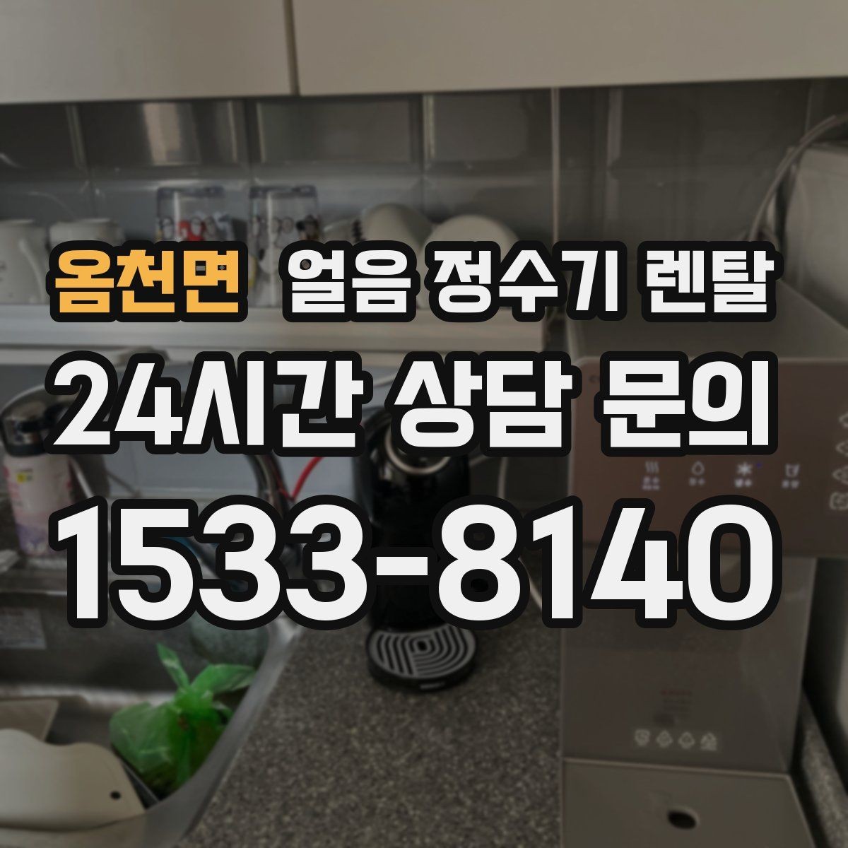 옴천면 얼음 정수기 렌탈 아이스 아메리카노가 일상이면 추천