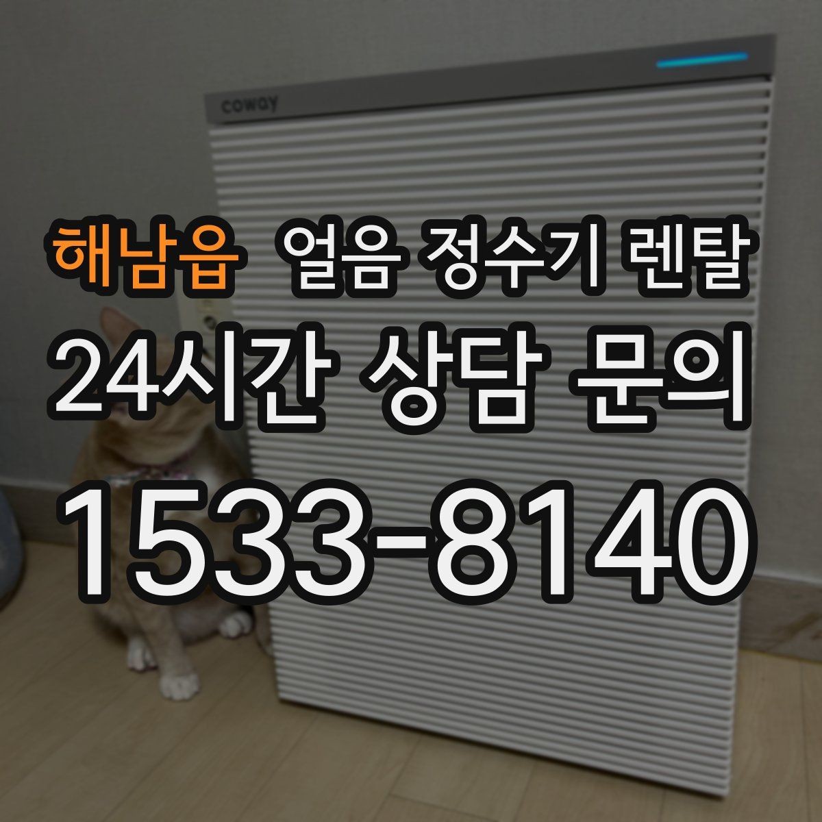 해남읍 얼음 정수기 렌탈 얼음 출구가 막힐 때 점검 순서