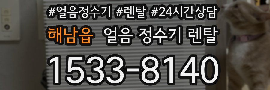 해남읍 얼음 정수기 렌탈