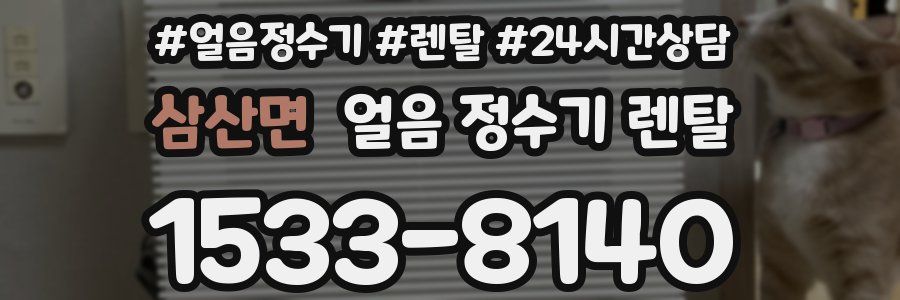 삼산면 얼음 정수기 렌탈