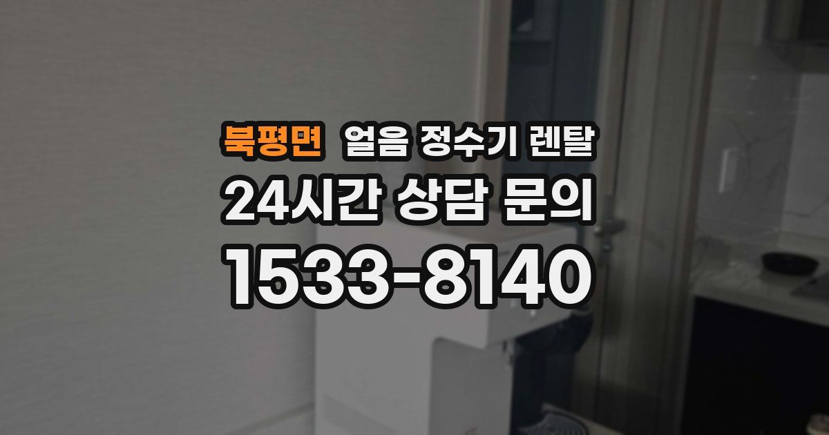 북평면 얼음 정수기 렌탈