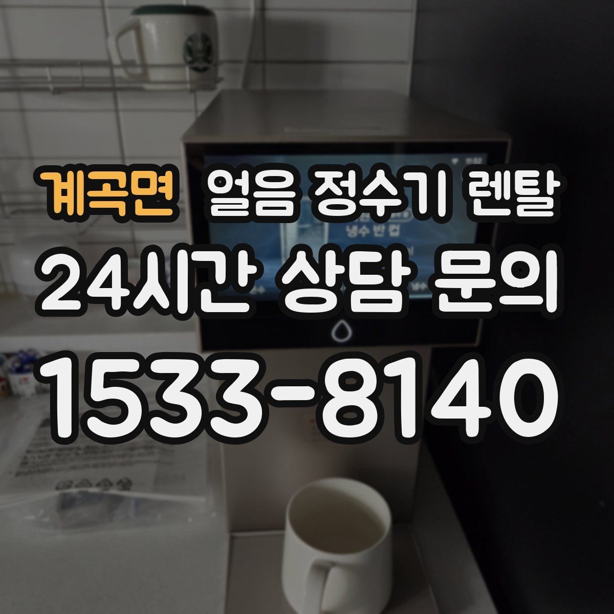 계곡면 얼음 정수기 렌탈 위생 성능 비용을 한 번에 비교하는 방법