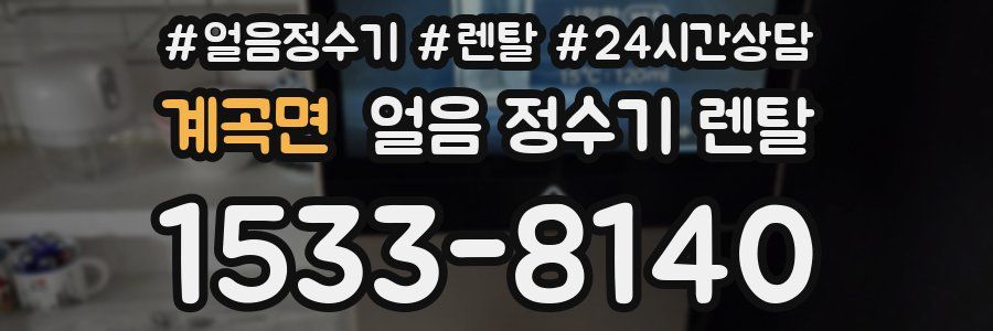 계곡면 얼음 정수기 렌탈