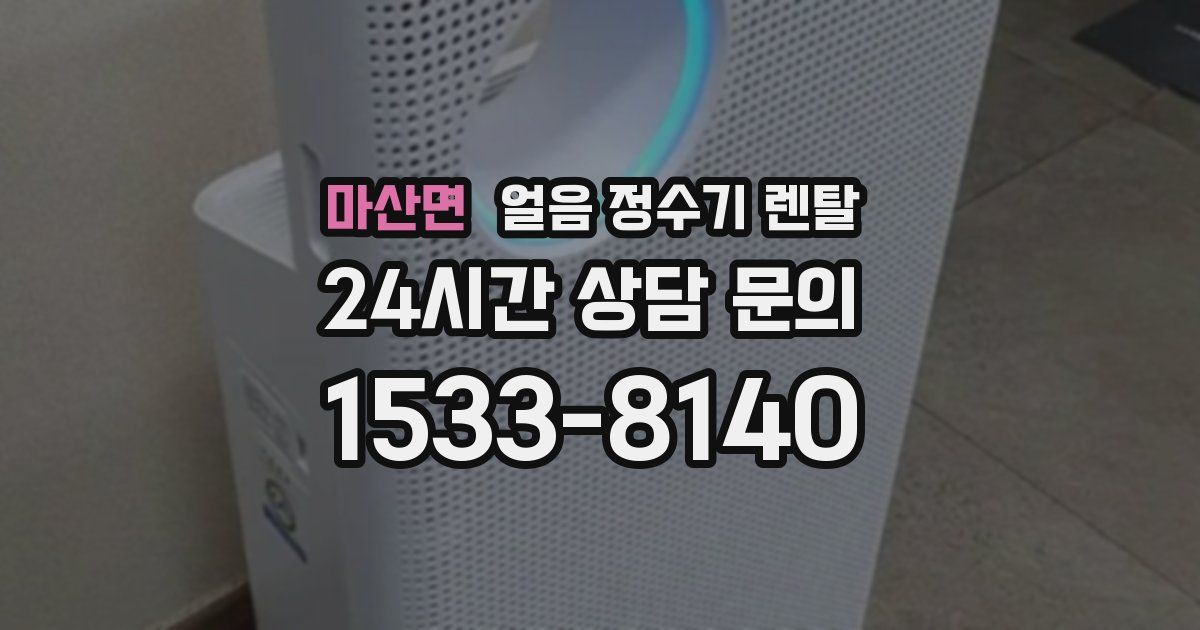 마산면 얼음 정수기 렌탈