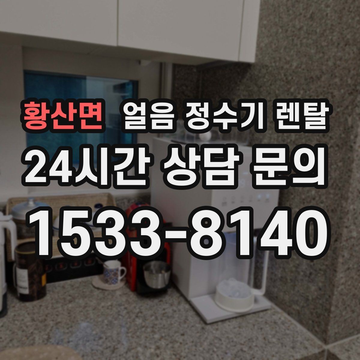 황산면 얼음 정수기 렌탈 초기 얼음은 버려야 하는 이유