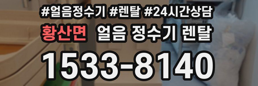 황산면 얼음 정수기 렌탈