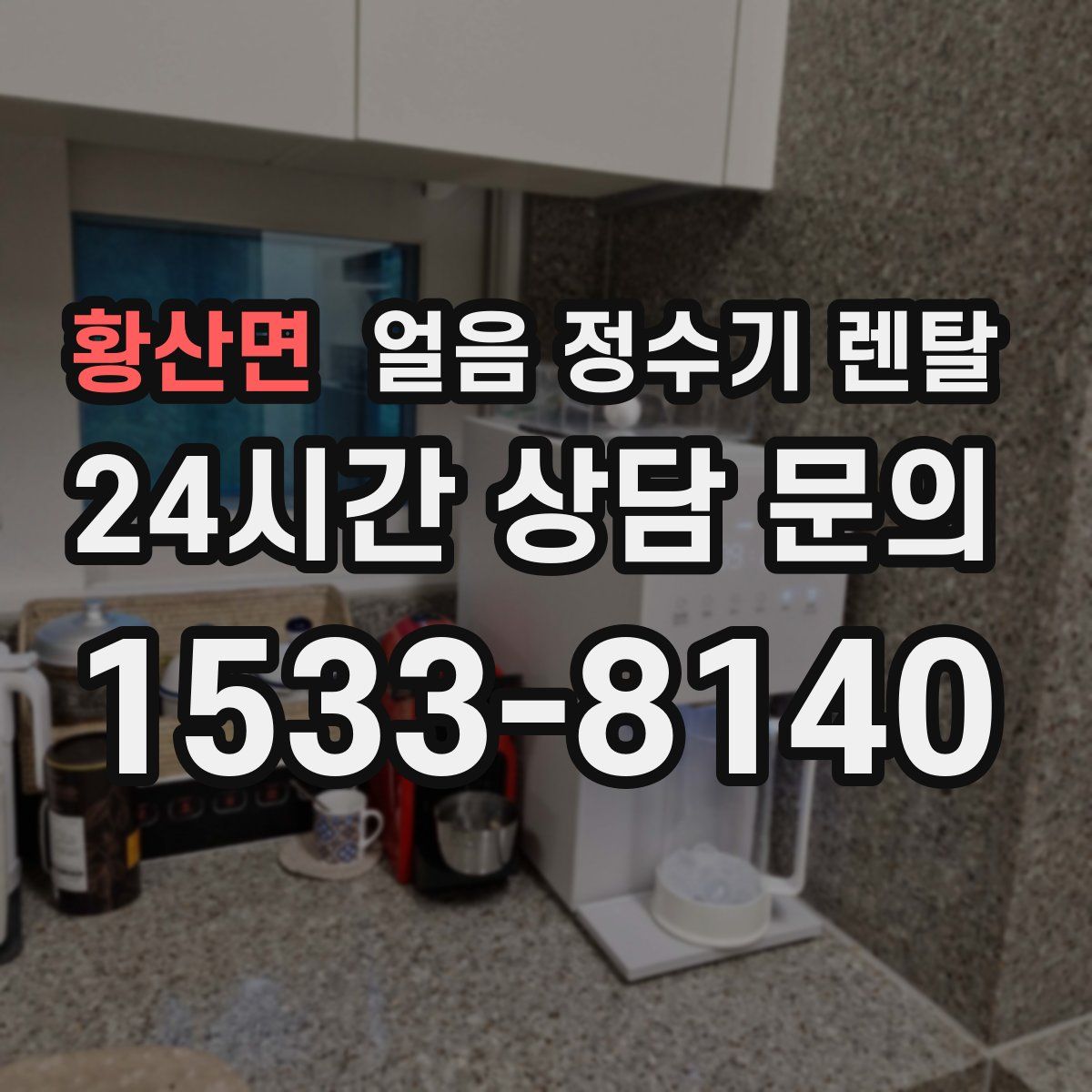 황산면 얼음 정수기 렌탈