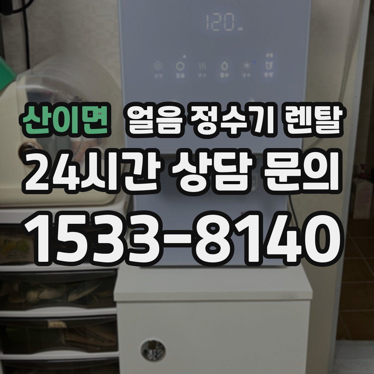 산이면 얼음 정수기 렌탈 주방이 좁을 때 설치 가능한 모델 고르기
