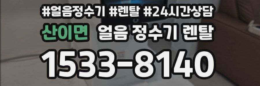 산이면 얼음 정수기 렌탈