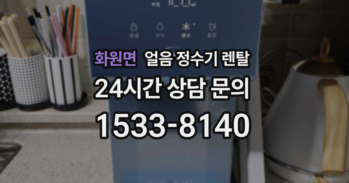 화원면 얼음 정수기 렌탈