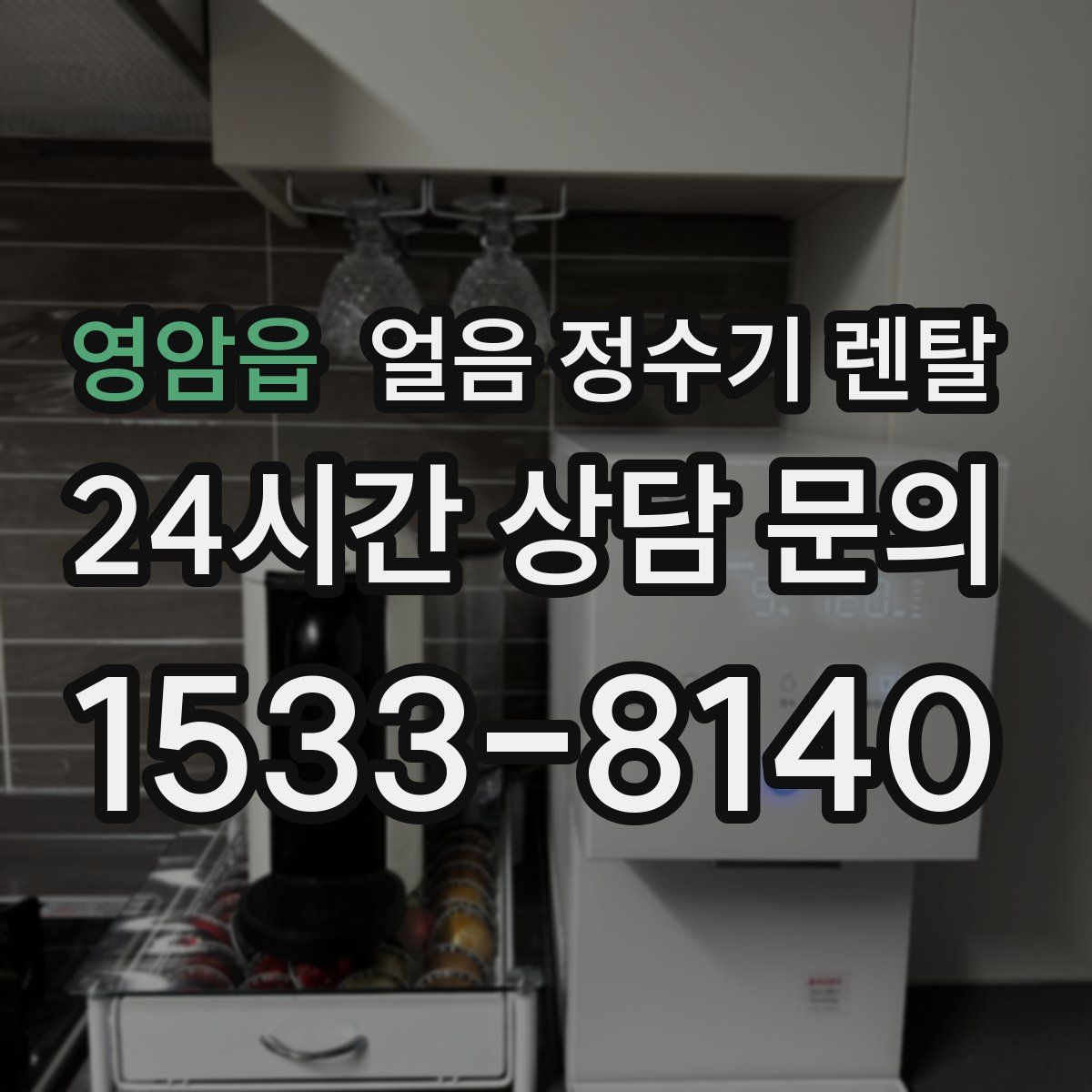 영암읍 얼음 정수기 렌탈