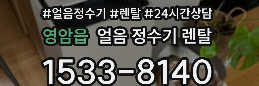 영암읍 얼음 정수기 렌탈