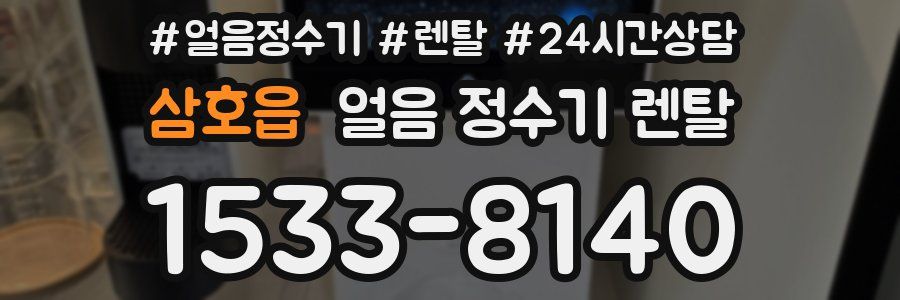 삼호읍 얼음 정수기 렌탈