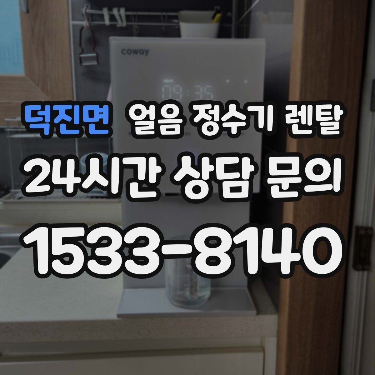 덕진면 얼음 정수기 렌탈 성에 제거가 필요한 신호 정리