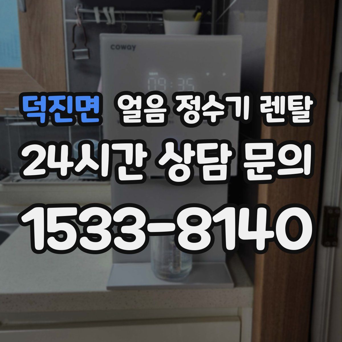 덕진면 얼음 정수기 렌탈