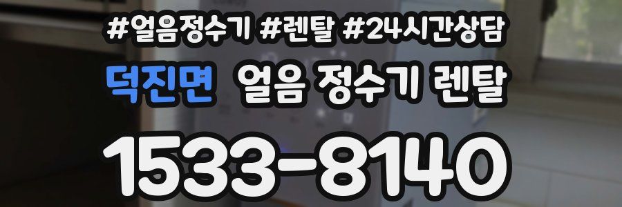 덕진면 얼음 정수기 렌탈