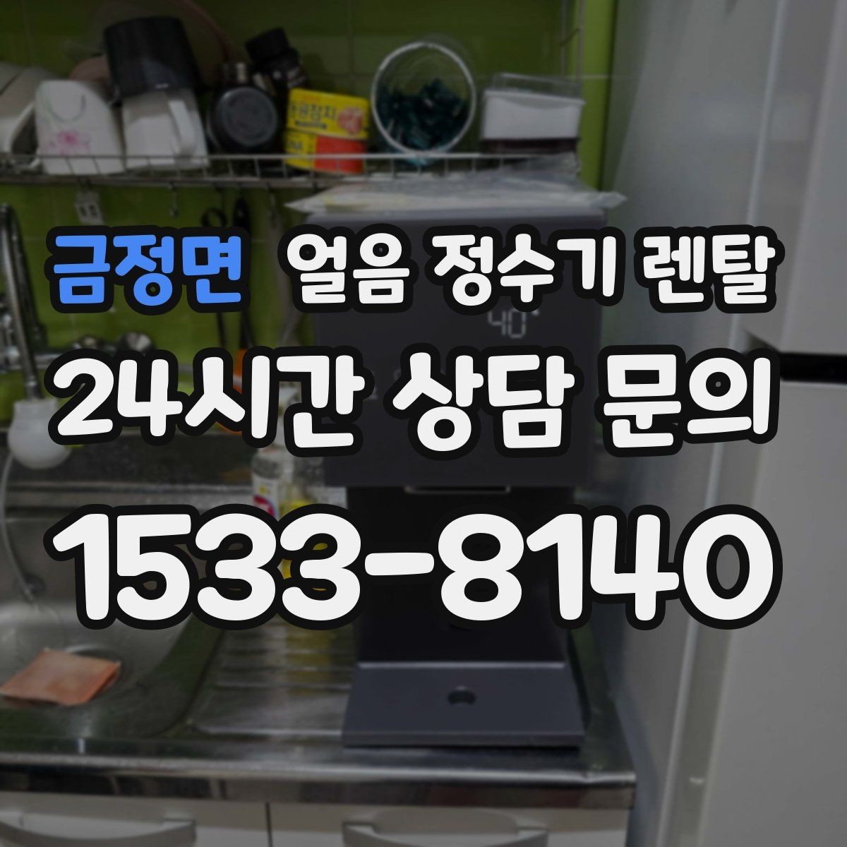금정면 얼음 정수기 렌탈 주방 동선에 맞춘 설치 위치 고르는 법