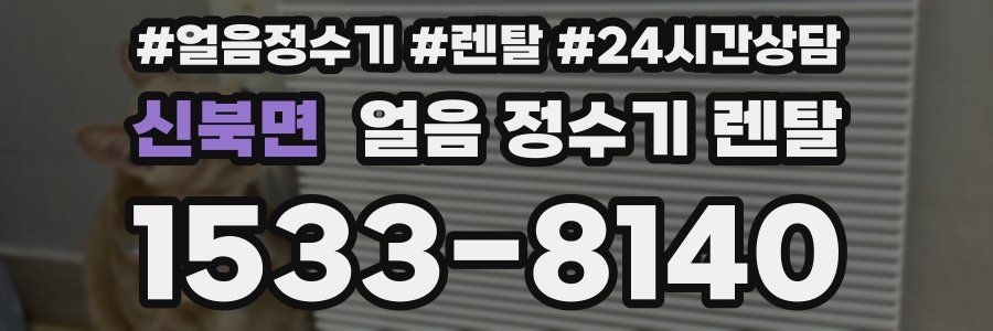 신북면 얼음 정수기 렌탈