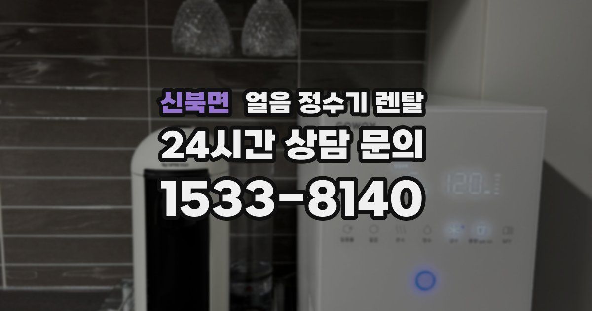 신북면 얼음 정수기 렌탈