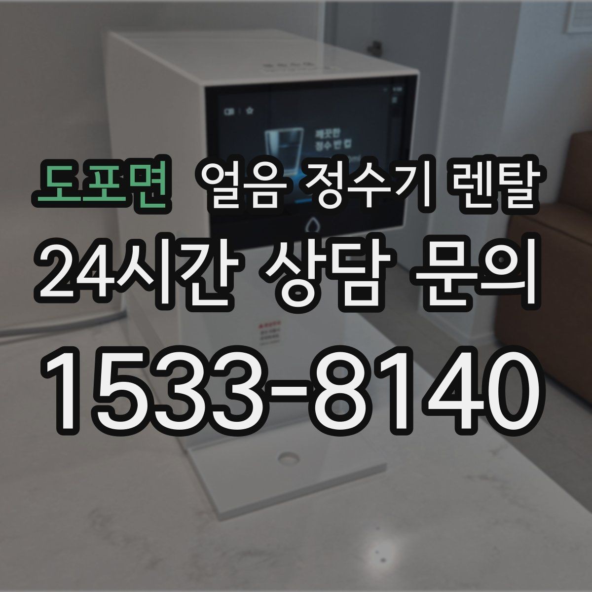 도포면 얼음 정수기 렌탈 설치 전 수압 배관 조건을 확인해야 하는 이유