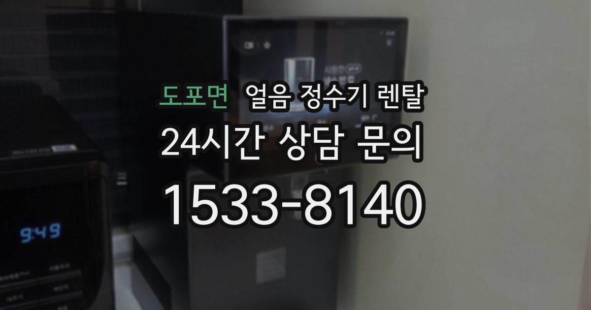 도포면 얼음 정수기 렌탈