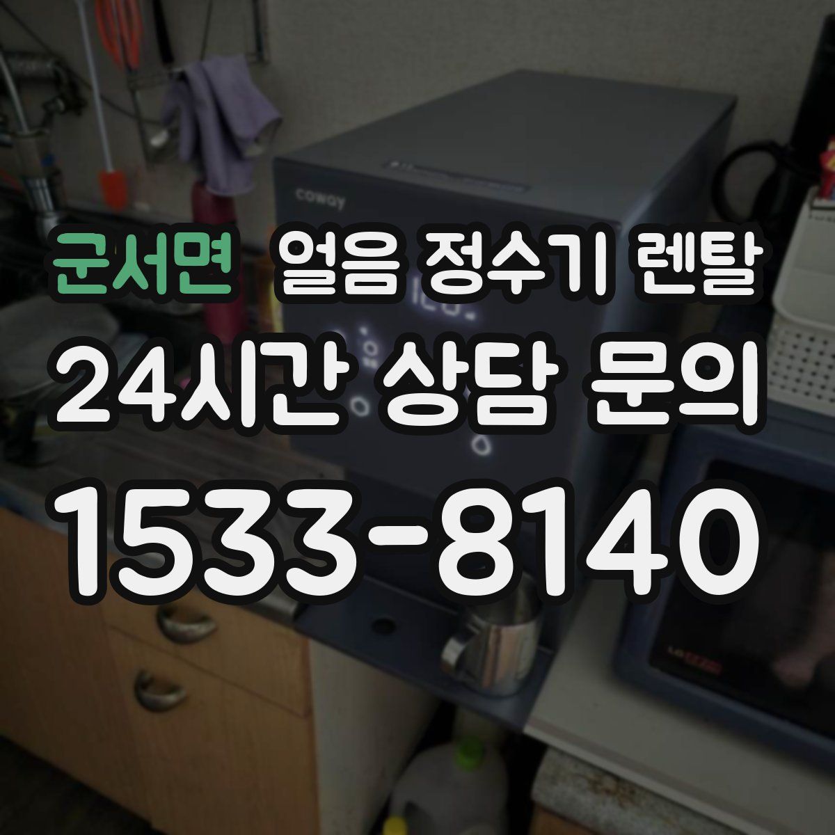 군서면 얼음 정수기 렌탈