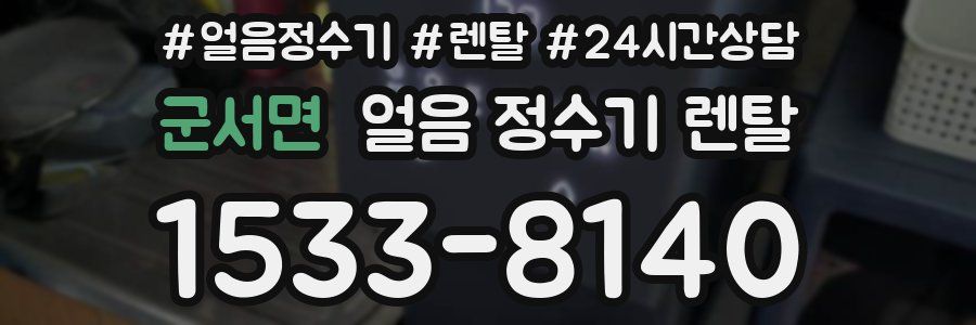 군서면 얼음 정수기 렌탈