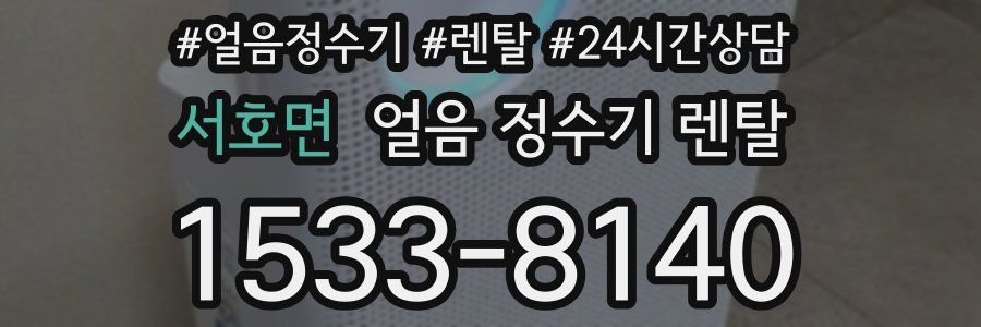 서호면 얼음 정수기 렌탈