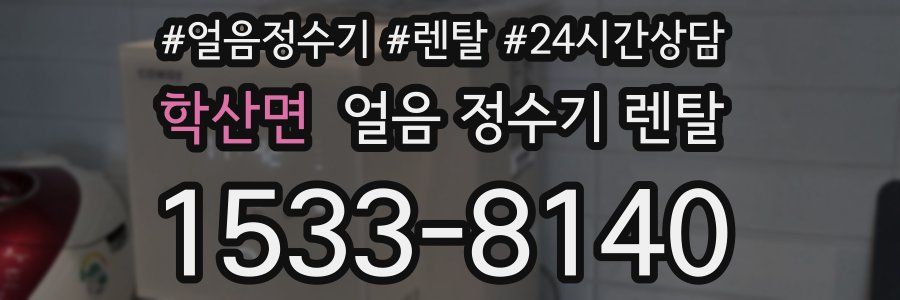 학산면 얼음 정수기 렌탈