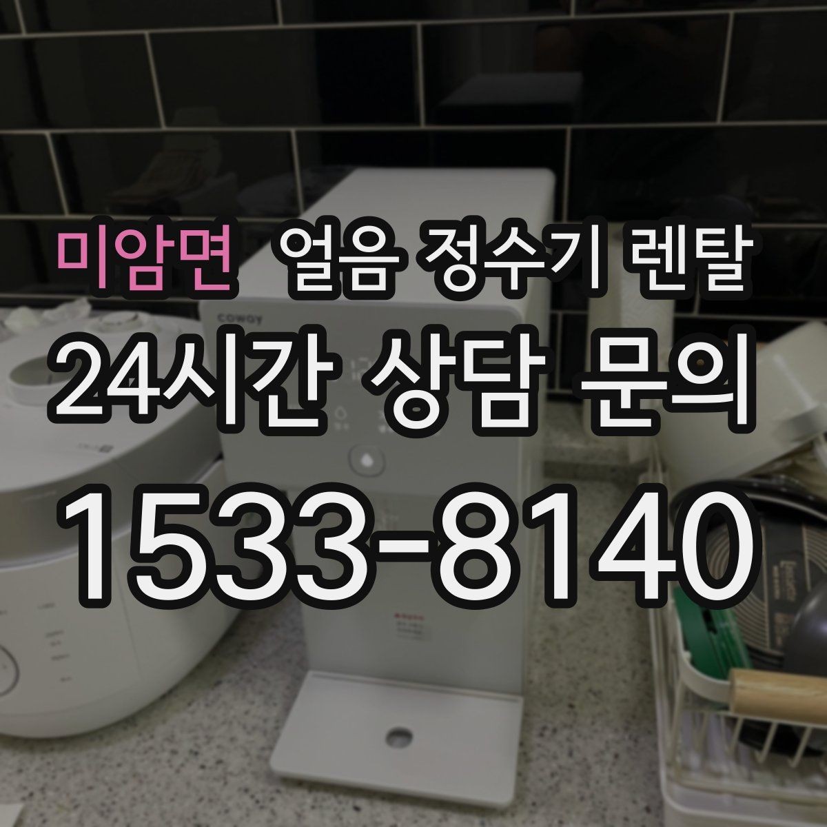 미암면 얼음 정수기 렌탈 소음 민감하면 '제빙 소리'부터 확인