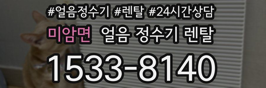 미암면 얼음 정수기 렌탈