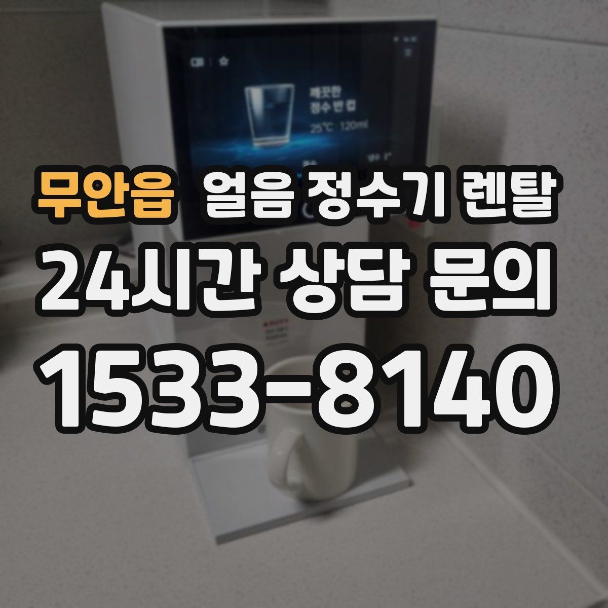 무안읍 얼음 정수기 렌탈 스탠드형과 데스크형 선택 기준