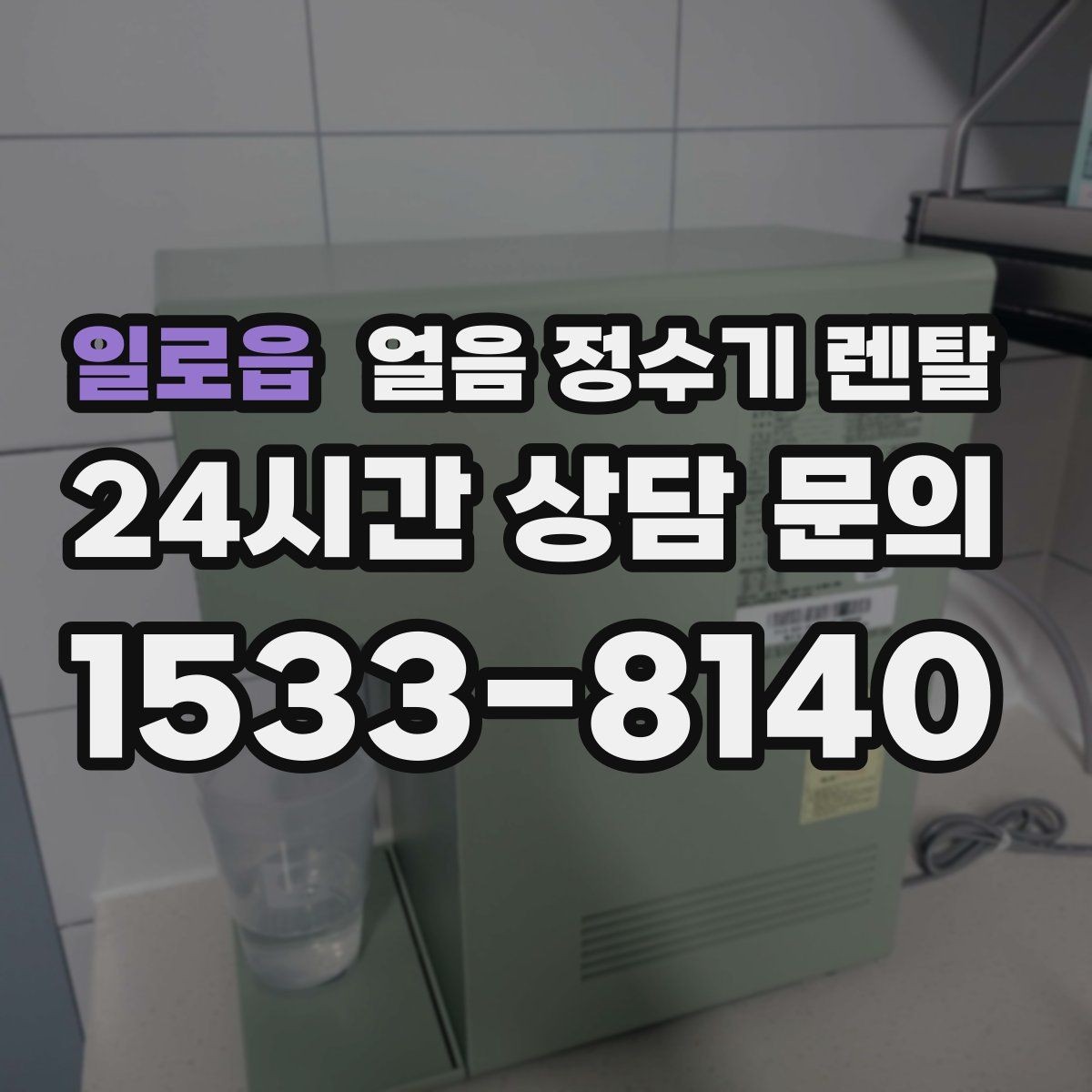 일로읍 얼음 정수기 렌탈 제빙량이 부족하면 생기는 불편을 줄이는 방법