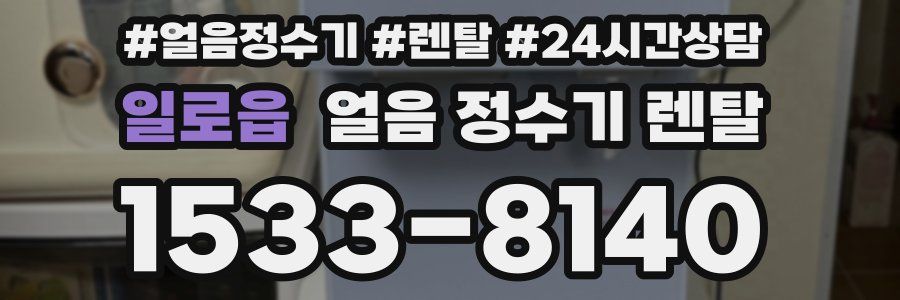 일로읍 얼음 정수기 렌탈
