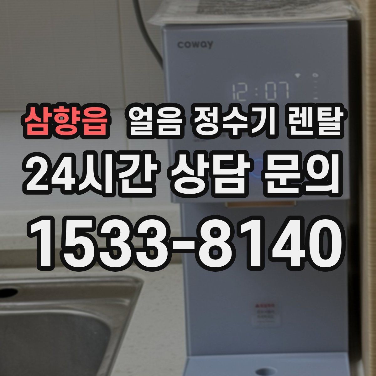 삼향읍 얼음 정수기 렌탈 슬림형 얼음 정수기 선택 팁