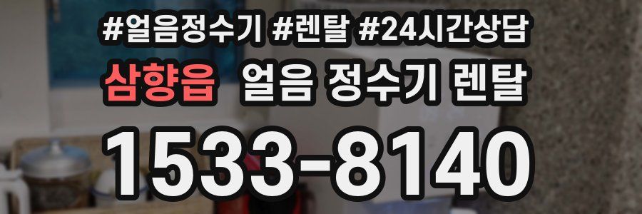 삼향읍 얼음 정수기 렌탈