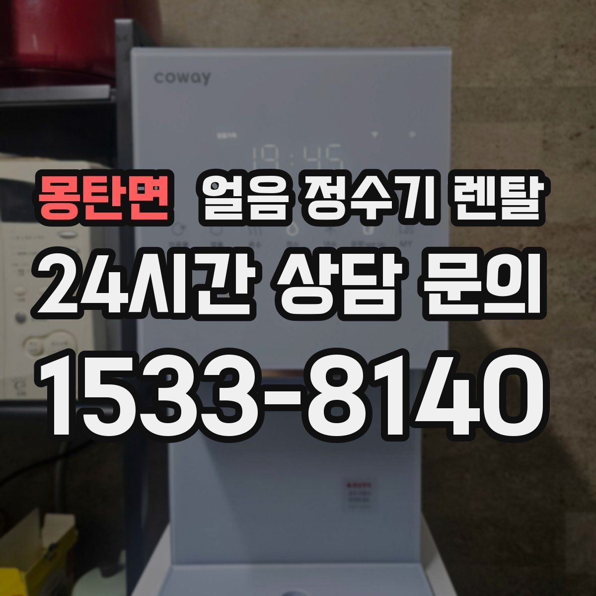 몽탄면 얼음 정수기 렌탈 이전 설치 예약이 중요한 이유