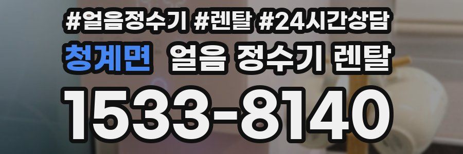 청계면 얼음 정수기 렌탈