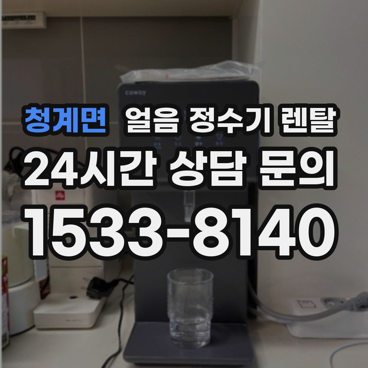 청계면 얼음 정수기 렌탈