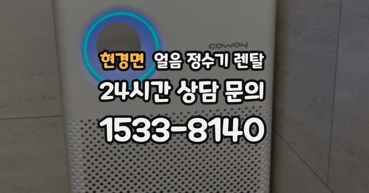 현경면 얼음 정수기 렌탈