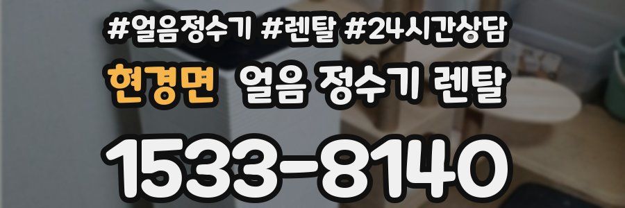 현경면 얼음 정수기 렌탈