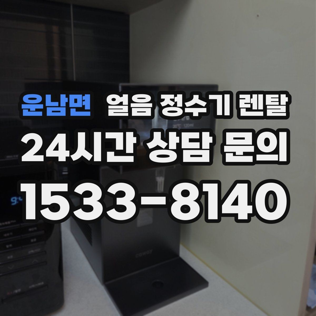운남면 얼음 정수기 렌탈 홈카페용으로 만족도 높은 옵션 정리