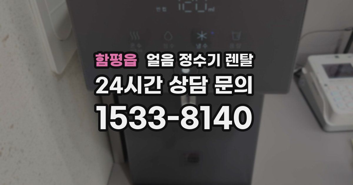 함평읍 얼음 정수기 렌탈