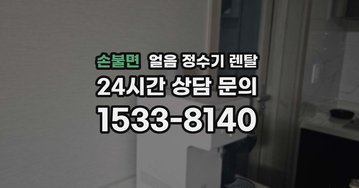 손불면 얼음 정수기 렌탈