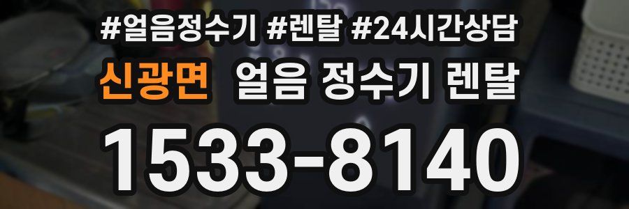 신광면 얼음 정수기 렌탈