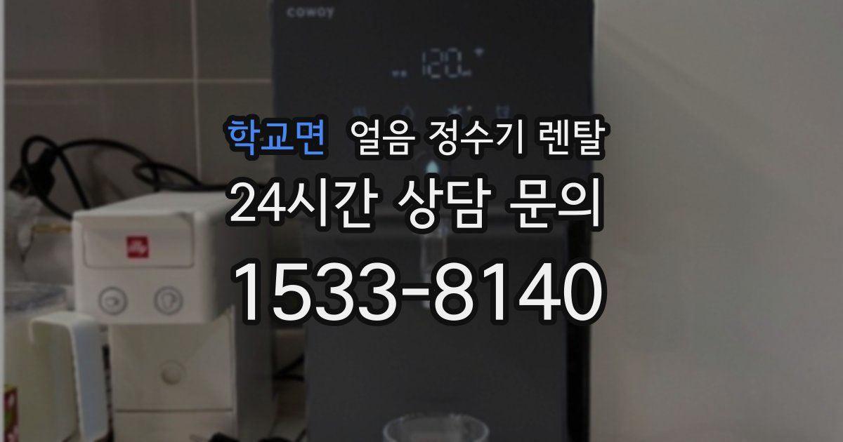 학교면 얼음 정수기 렌탈